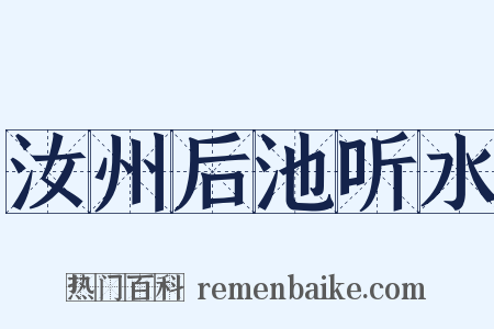 汝州后池听水是什么意思的图片